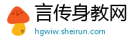 言传身教网